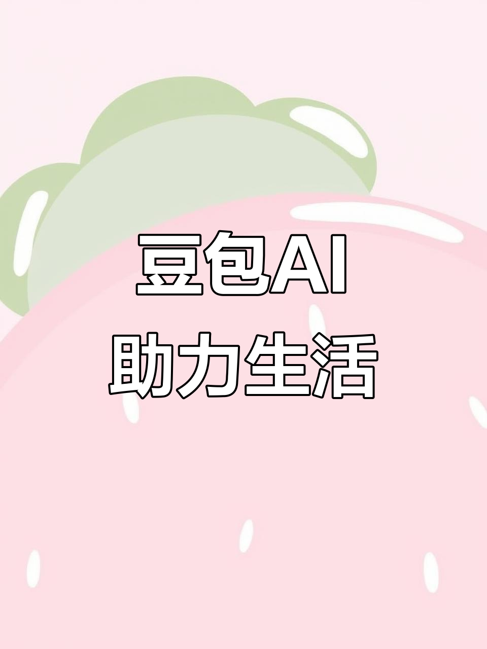 康定县AI搜索应用普及 豆包搜索优化健全品牌内容传播渠道